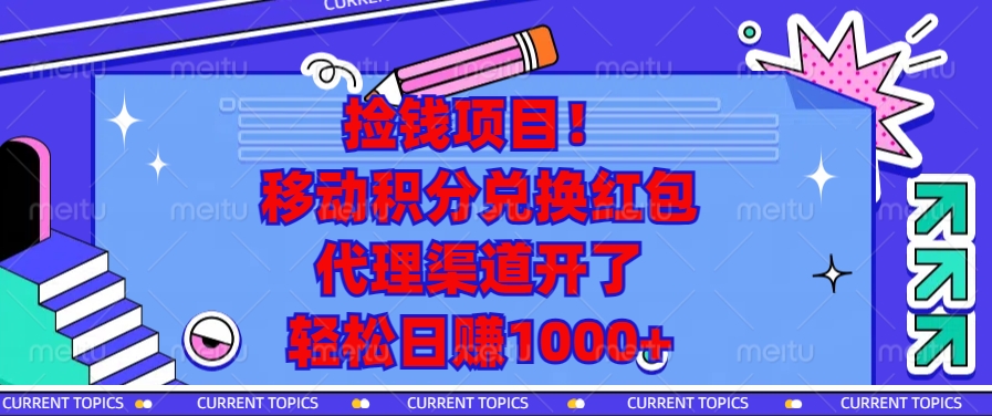 （13697期）捡钱项目！移动积分兑换红包，代理渠道开了，轻松日赚1000+-小白项目网