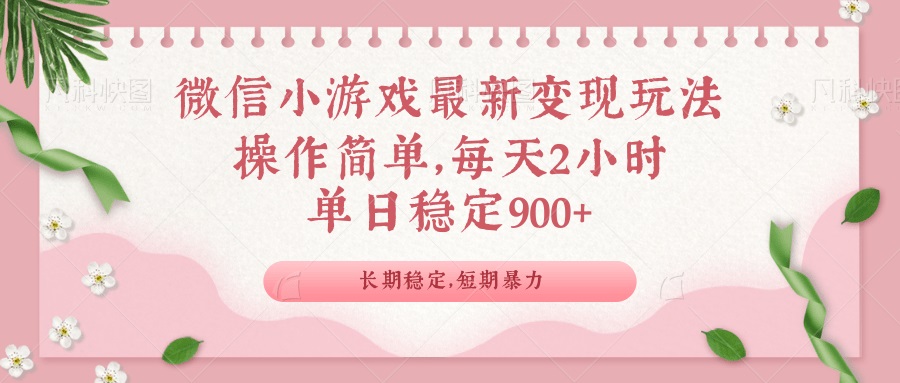 （14101期）微信小游戏最新玩法，全新变现方式，单日稳定900＋-小白项目网