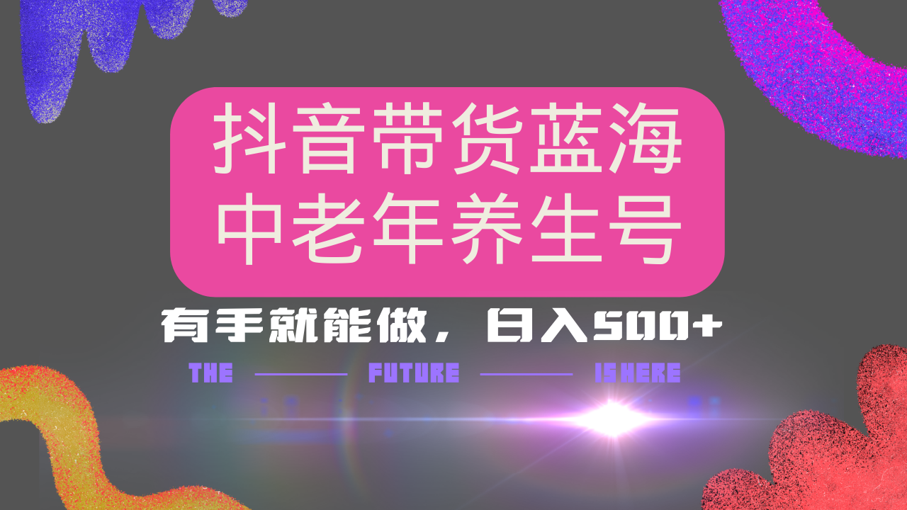 （14362期）抖音带货冷门赛道，用AI做中老年养生号，可矩阵放大，小白也能月入30000+-小白项目网