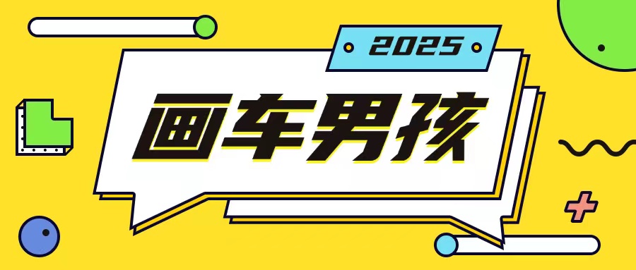 最新画车男孩玩法号称一年挣20个w，操作简单一部手机轻松操作-小白项目网