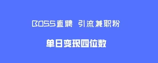 boss直聘引流兼职粉，单日变现四位数-小白项目网