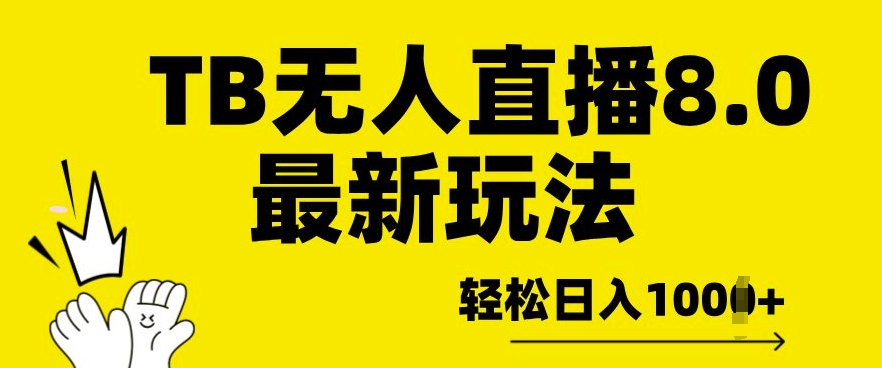 TB无人直播8.0年底最新玩法，轻松日入多张，保姆级教学-小白项目网