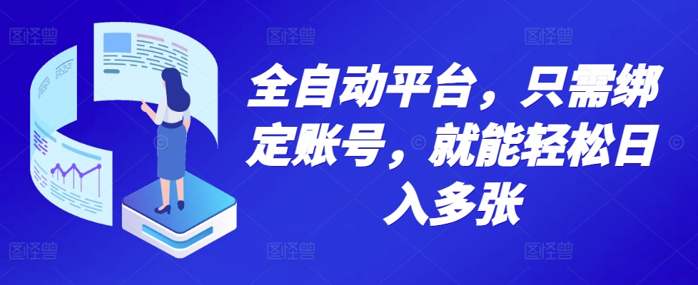 全自动平台，只需绑定账号，就能轻松日入多张-小白项目网