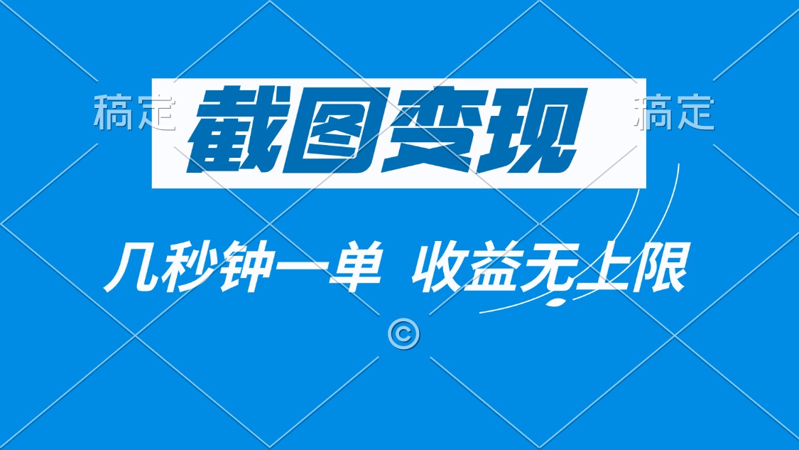 （14083期）截图变现，几秒钟一单，收益无上限-小白项目网