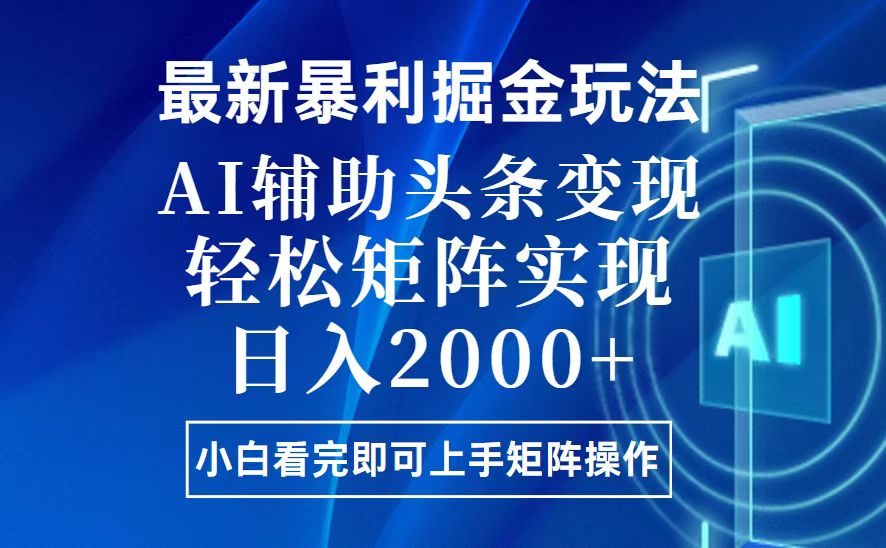 （13713期）今日头条最新暴利掘金玩法，思路简单，上手容易，AI辅助复制粘贴，轻松…-小白项目网