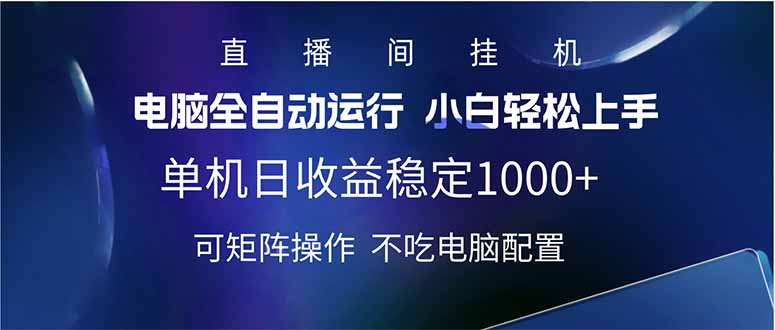 （14490期）2025直播间最新玩法单机日入1000+ 全自动运行 可矩阵操作-小白项目网