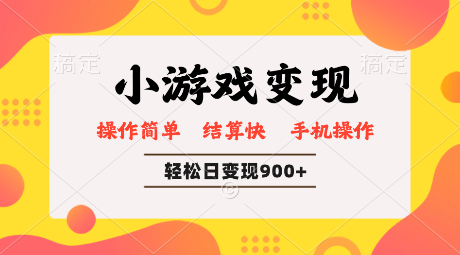 （14374期）小游戏变现玩法，单日轻松600+，轻松日入900+，简单易上手-小白项目网