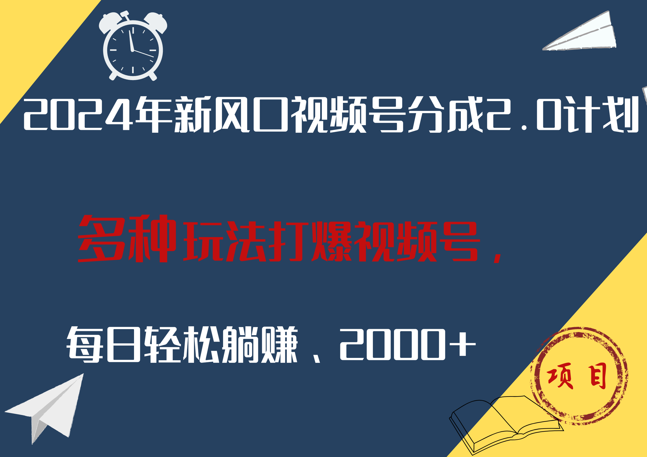 2024年新风口，视频号分成2.0计划，多种玩法打爆视频号，每日轻松躺赚2000+-小白项目网