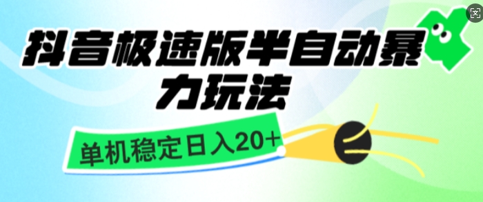 抖音极速版撸金项目，暴力变现，单机收益20+，矩阵操作收益无上限-小白项目网