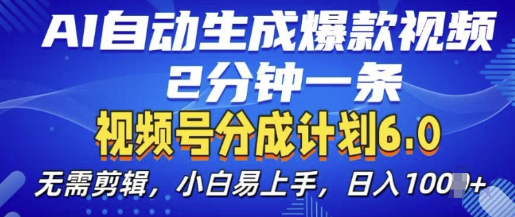 视频分成计划6.0，AI自动生成爆款视频，2分钟一条，小白易上手【揭秘】-小白项目网