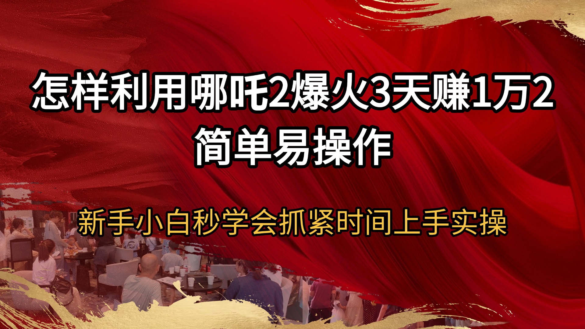 （14245期）怎样利用哪吒2爆火3天赚1万2简单易操作新手小白秒学会抓紧时间上手实操-小白项目网