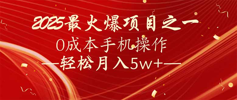 （14126期）7天赚了2.6万，2025利润超级高！0成本手机操作轻松月入5w+-小白项目网