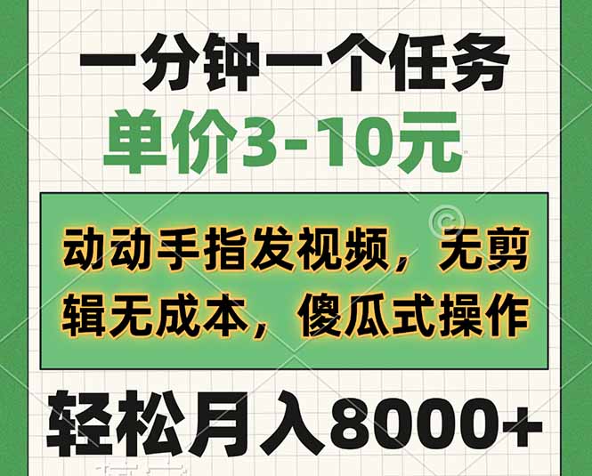 （14494期）一分钟一个任务，单价3-10元，动动手指发视频，无剪辑无成本，傻瓜式操…-小白项目网