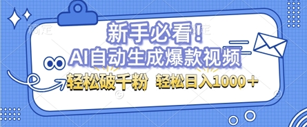 AI自动生成爆款搞笑视频，无脑操作，涨粉特别快，单日变现可达1k+可以矩阵操作-小白项目网