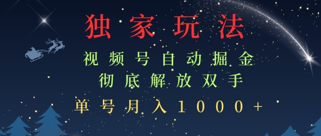 独家视频号自动掘金，单机保底月入1k，解放双手，懒人必备-小白项目网