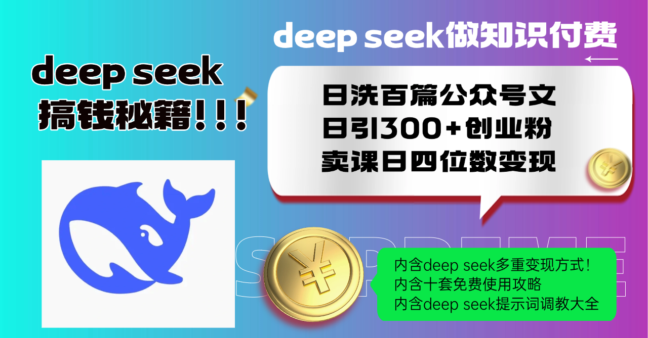 （14182期）Deep seek做知识付费日洗百篇公众号文日引300+创业粉，卖课日四位数变…-小白项目网