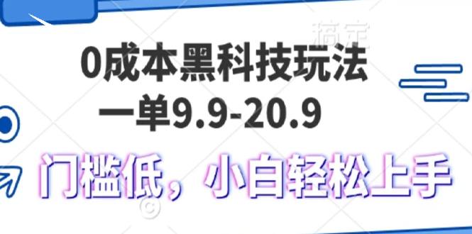 （13354期）0成本黑科技玩法，一单9.9单日变现1000＋，小白轻松易上手-小白项目网