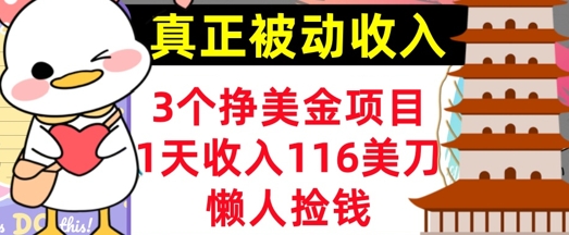 3个挣美金项目，0门槛，1天收入100刀，懒人捡钱，真正的被动收入-小白项目网