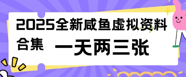 2025全新闲鱼虚拟资料项目合集，成本低，操作简单，一天两三张-小白项目网