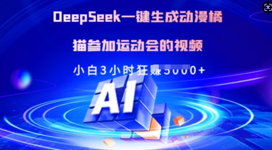 Deepseek一键生成动漫橘猫参加运动会的视频，小白3小时狂收多张-小白项目网