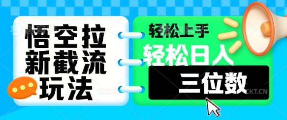 悟空拉新截流玩法，轻松上手，轻松日入三位数-小白项目网