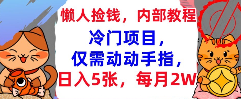 冷门项目，仅需动动手指，每月2W+内部教程，首次公开-小白项目网