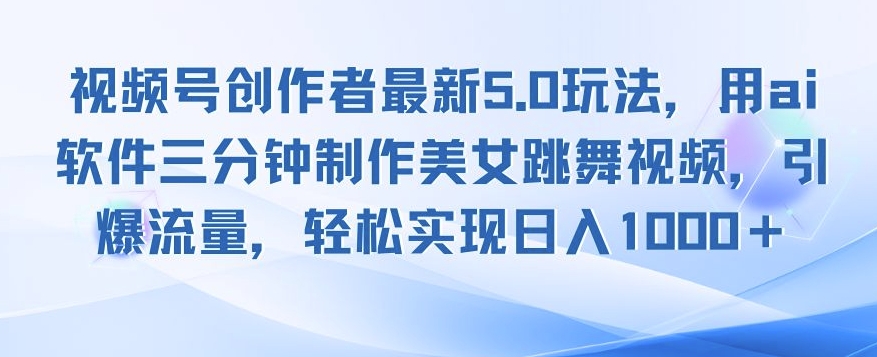 视频号创作者最新5.0玩法，用ai软件三分钟制作美女跳舞视频，引爆流量-小白项目网