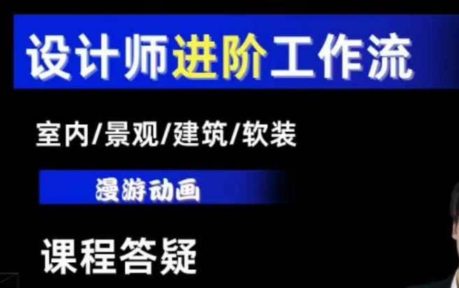 AI设计工作流，设计师必学，室内/景观/建筑/软装类AI教学【基础+进阶】-小白项目网