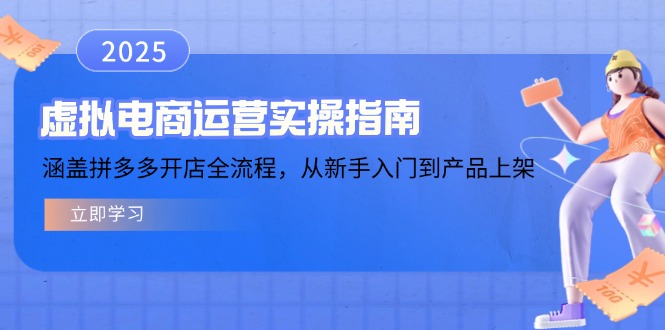 （14153期）虚拟电商运营实操指南，涵盖拼多多开店全流程，从新手入门到产品上架-小白项目网