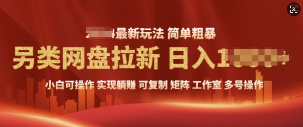 2025暴利长期实现躺Z，另类网盘拉新，简单发视频泛流拉新变现， 轻松日入多张-小白项目网