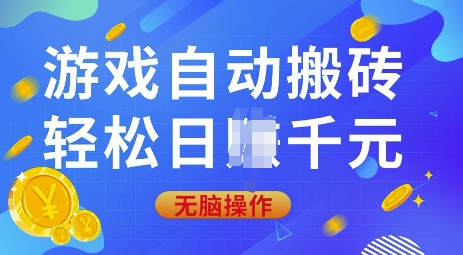 游戏自动搬砖，轻松日入上千，0基础无脑操作【揭秘】-小白项目网