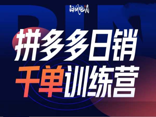 拼多多日销千单训练营第32期，2025开年变化和最新玩法-小白项目网