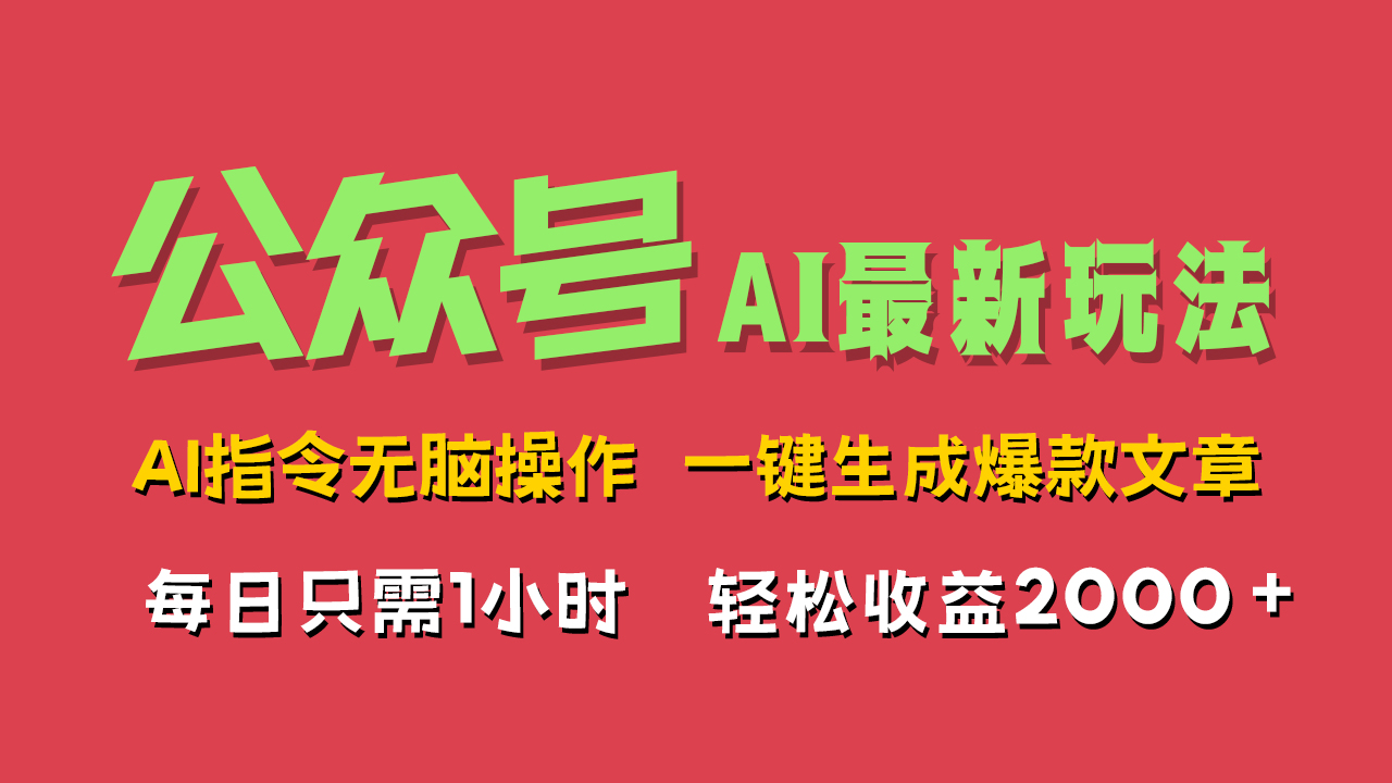 AI掘金公众号，最新玩法无需动脑，一键生成爆款文章，轻松实现每日收益2000+-小白项目网