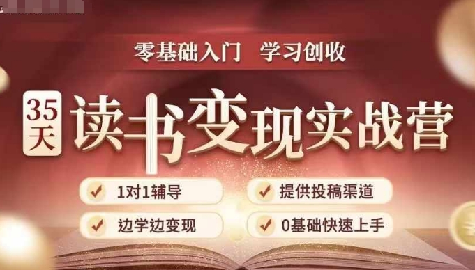 35天读书变现实战营，从0到1带你体验读书-拆解书-变现全流程，边读书边赚钱-小白项目网