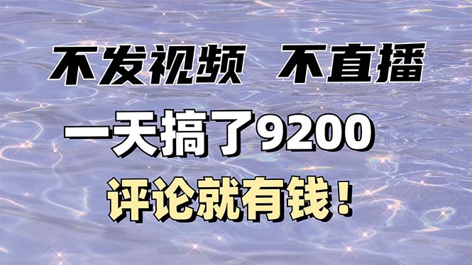 （14018期）不发作品不直播，评论就有钱，一条最高10块，一天搞了9200-小白项目网