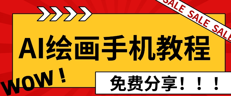 AI绘画手机版使用教程，闭眼入画，让你轻松入门!-小白项目网