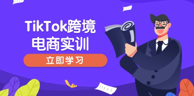 （14289期）TikTok跨境电商实训，开店准备与选品策略，助力新手快速上手, 精准运营-小白项目网