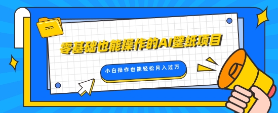 零基础也能操作的AI壁纸项目，轻松复制爆款，0基础小白操作也能轻松月入过W-小白项目网