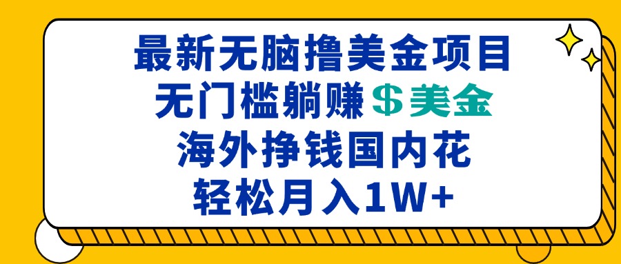 （13411期）最新海外无脑撸美金项目，无门槛躺赚美金，海外挣钱国内花，月入一万加-小白项目网