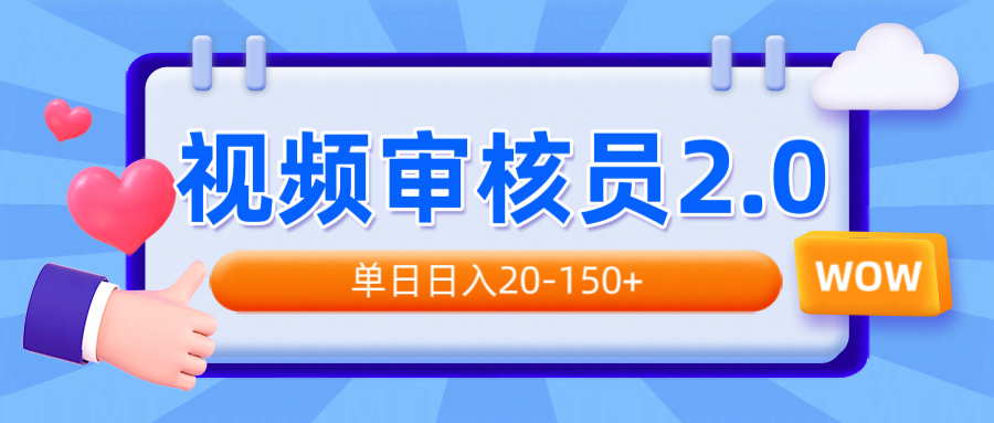 （14090期）视频审核员2.0，可批量可矩阵，单日日入20-150+-小白项目网