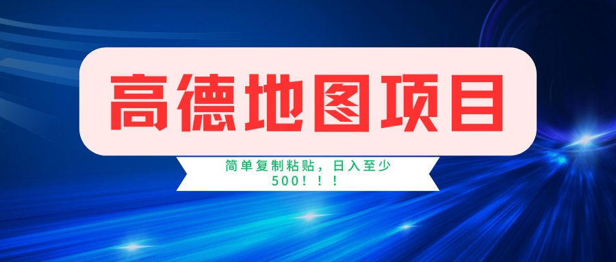 （14387期）高德地图项目，一单两分钟4元，一小时120元，操作简单日入500+-小白项目网