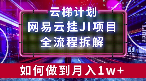 【项目拆解】网易云挂JI项目，全流程拆解，如何挂机月入1w-小白项目网