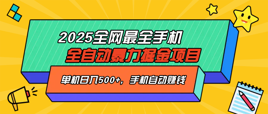 （14464期）2025最新全网最全手机全自动掘金项目，单机500+，让手机自动赚钱-小白项目网