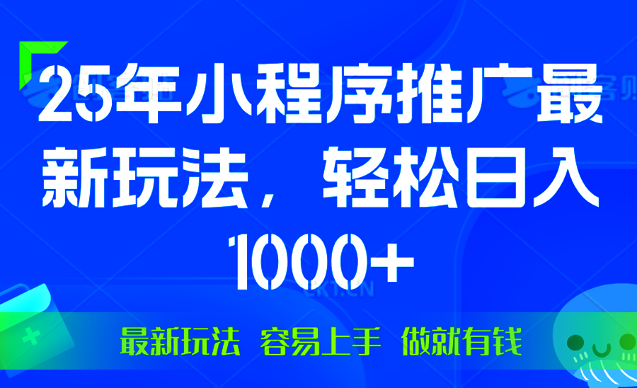 （13951期）25年微信小程序推广最新玩法，轻松日入1000+，操作简单 做就有收益-小白项目网