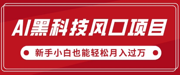 AI黑科技风口项目，视频号全新爆款玩法，新手小白也能轻松月入过W-小白项目网