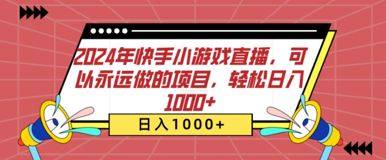 2024年快手小游戏直播，可以永远做的项目，轻松日入几张-小白项目网