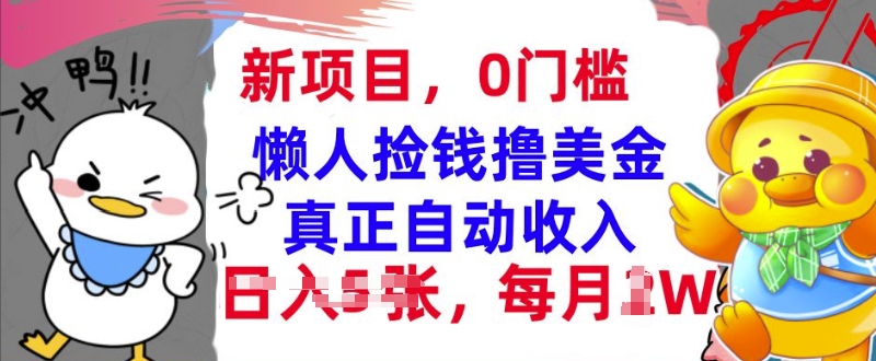 懒人捡钱撸美金，最新项目，每月过W+无脑操作，真正自动收入-小白项目网