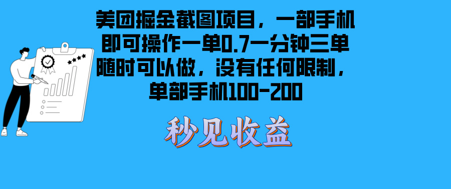 （13413期）美团掘金截图项目一部手机就可以做没有时间限制 一部手机日入100-200-小白项目网