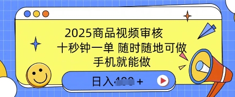 2025商品视频审核，有手机就能做，十秒钟一单，随时随地可做，单日收益多张-小白项目网