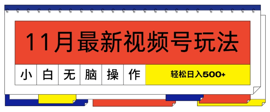 11月最新视频号玩法，完美解读轻松过原创，当天起号，小白轻松日入几张-小白项目网